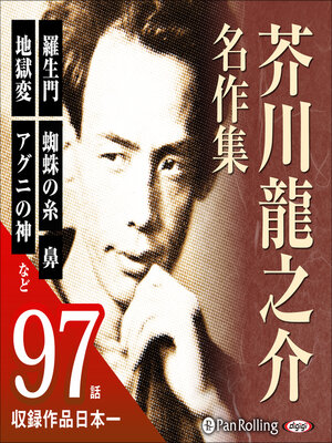 cover image of 芥川龍之介名作集（全97作収録）
